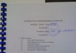 апликатор самоклеющихся этикеток