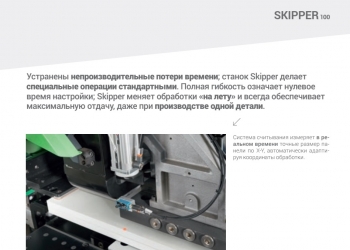 Сверлильно - присадочный центр с ЧПУ Biesse Skipper 100