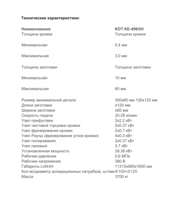 Станок кромкооблицовочный KDT KE-496H
