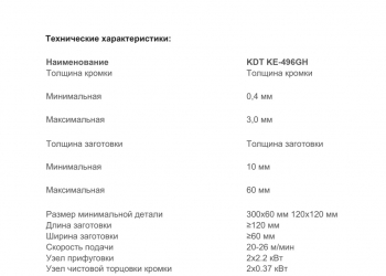 Станок кромкооблицовочный KDT KE-496H