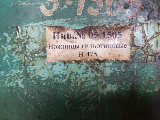 Ножницы гильотиновые Н-475