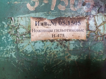 Ножницы гильотиновые Н-475