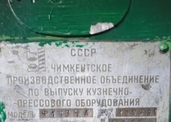 Пресс винтовой с дугостаторным приводом ФБ 1734