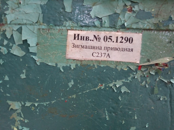 Зиговочная машина, приводная С237А