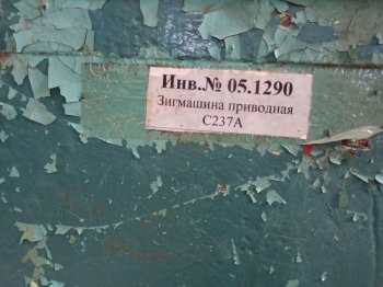 Зиговочная машина, приводная С237А