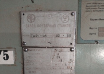 Фрезерный станок с ЧПУ ГФ2171С5