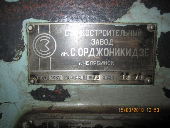 Токарной станок  1К62