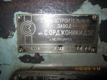 Токарной станок  1К62