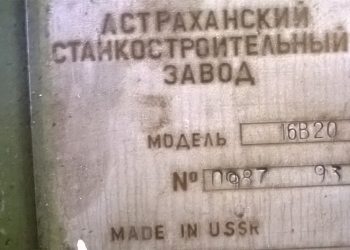 Токарный станок 16В20