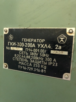 Генератор ГКИ-300-200А