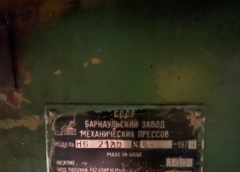 Пресс кривошипный модели К2130С