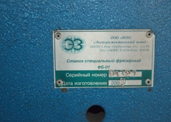 Станок специальный фрезерный ФБ-2 и ФБ-1