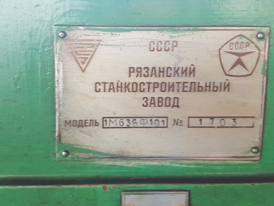 1М63БФ101 токарно-винторезный станок