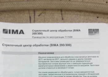 Стрелочный центр обработки IMA BIMA (200)