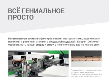 Сверлильно - присадочный центр с ЧПУ Biesse Skipper 100