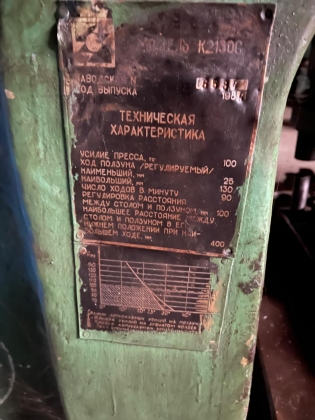 Пресс кривошипный модели К2130С