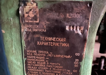Пресс кривошипный модели К2130С
