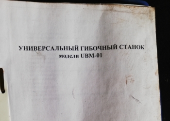 Универсальный гибочный станок UBM-01
