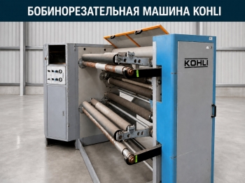 Бобинорезательная машина Kohli Zeus 9