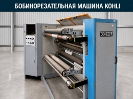 Бобинорезательная машина Kohli Zeus 9