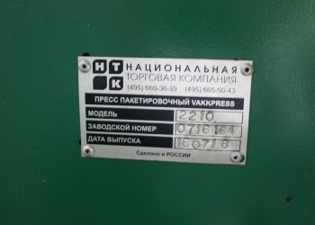 Пресс пакетировочный VakkPress 2210