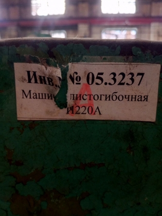 Машина листогибочная трехвалковая И 220А