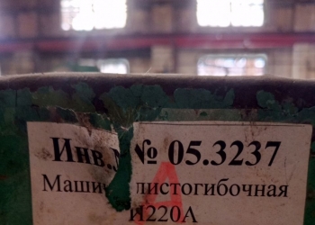 Машина листогибочная трехвалковая И 220А