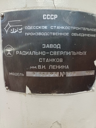 Радиально-сверлильный станок 2а554Р1