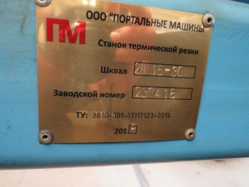 Станок плазменной резки с ЧПУ ШКВАЛ 2П 15-3С