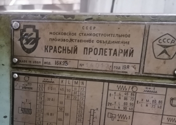 Токарно-винторезный станок 16К23