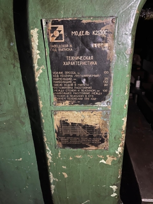 Пресс кривошипный модели К2130С
