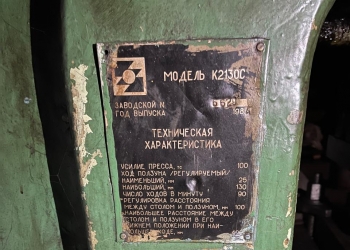 Пресс кривошипный модели К2130С