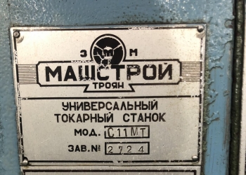 Токарный Винторезный станок С11МТ, РМЦ 1000 мм с ГАПом